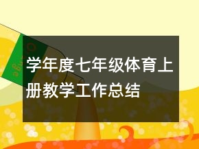 學年度七年級體育上冊教學工作總結(jié)
