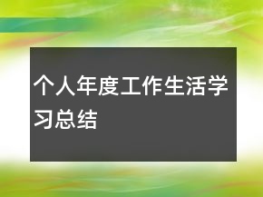 個人年度工作生活學習總結