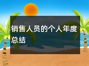 銷售人員的個人年度總結(jié)