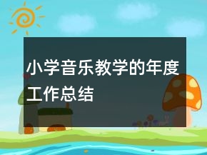 小學音樂教學的年度工作總結