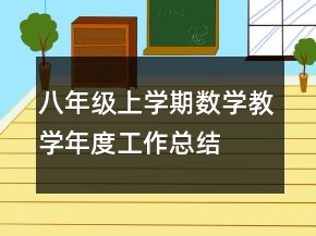 八年級上學期數(shù)學教學年度工作總結(jié)