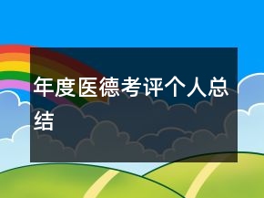 年度醫(yī)德考評個人總結(jié)