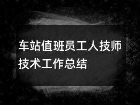 車站值班員工人技師技術(shù)工作總結(jié)