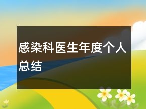 感染科醫(yī)生年度個人總結
