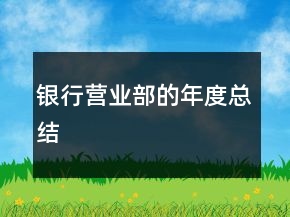 銀行營業(yè)部的年度總結(jié)