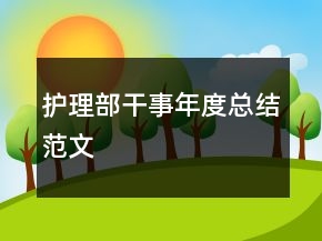 、護理部干事年度總結范文