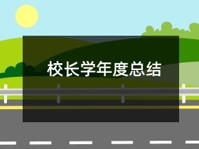 校長學年度總結
