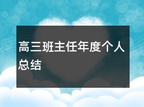 高三班主任年度個人總結(jié)