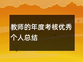教師的年度考核優(yōu)秀個(gè)人總結(jié)