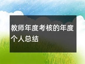 教師年度考核的年度個人總結(jié)