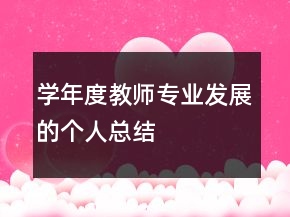 學(xué)年度教師專業(yè)發(fā)展的個(gè)人總結(jié)