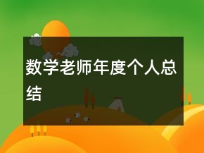 數(shù)學老師年度個人總結(jié)