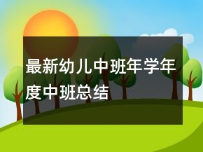 最新幼兒中班年學(xué)年度中班總結(jié)