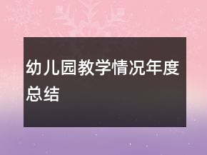 幼兒園教學(xué)情況年度總結(jié)