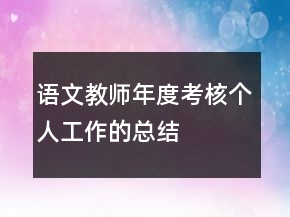 語文教師年度考核個(gè)人工作的總結(jié)