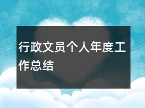 行政文員個(gè)人年度工作總結(jié)