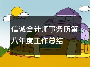 信誠會計師事務(wù)所第八年度工作總結(jié)