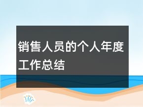 銷售人員的個人年度工作總結(jié)