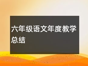 六年級語文年度教學(xué)總結(jié)