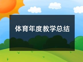 體育年度教學總結(jié)