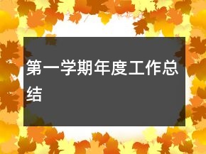 第一學(xué)期年度工作總結(jié)