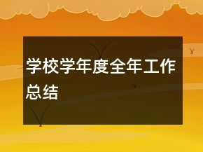 學(xué)校學(xué)年度全年工作總結(jié)