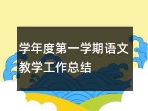 學年度第一學期語文教學工作總結