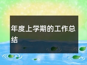 年度上學期的工作總結(jié)