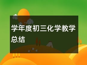 學年度初三化學教學總結(jié)