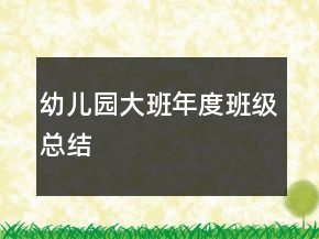 幼兒園大班年度班級總結(jié)