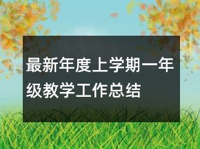 最新年度上學(xué)期一年級教學(xué)工作總結(jié)