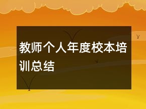 教師個人年度校本培訓(xùn)總結(jié)