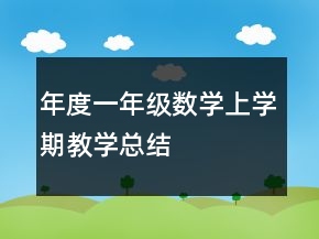 年度一年級數(shù)學(xué)上學(xué)期教學(xué)總結(jié)