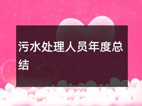 污水處理人員年度總結(jié)