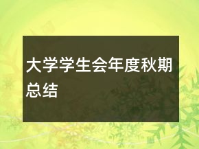 大學(xué)學(xué)生會年度秋期總結(jié)