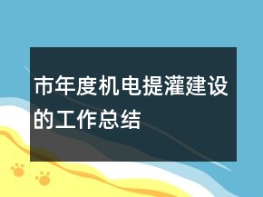 市年度機電提灌建設的工作總結