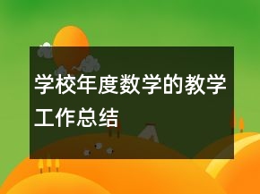 學校年度數學的教學工作總結