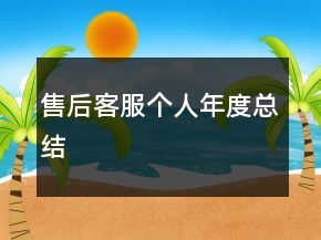 售后客服個(gè)人年度總結(jié)