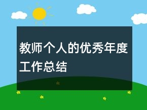 教師個(gè)人的優(yōu)秀年度工作總結(jié)
