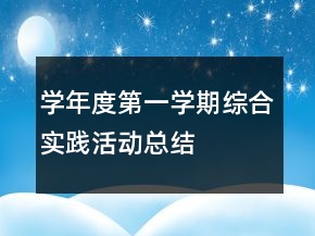 學年度第一學期綜合實踐活動總結(jié)