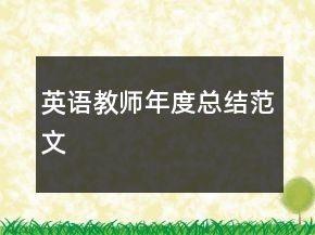 英語(yǔ)教師年度總結(jié)范文