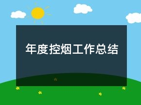 年度控?zé)煿ぷ骺偨Y(jié)
