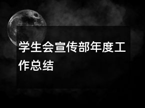 學生會宣傳部年度工作總結(jié)