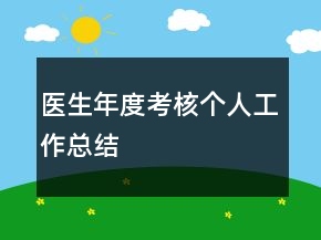 醫(yī)生年度考核個人工作總結(jié)