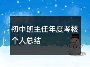 初中班主任年度考核個人總結(jié)