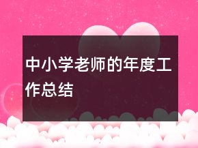 中小學老師的年度工作總結(jié)