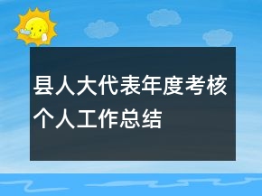 縣人大代表年度考核個(gè)人工作總結(jié)