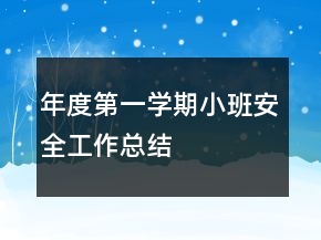 年度第一學(xué)期小班安全工作總結(jié)