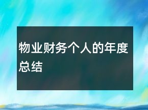 物業(yè)財(cái)務(wù)個人的年度總結(jié)
