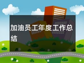加油員工年度工作總結(jié)